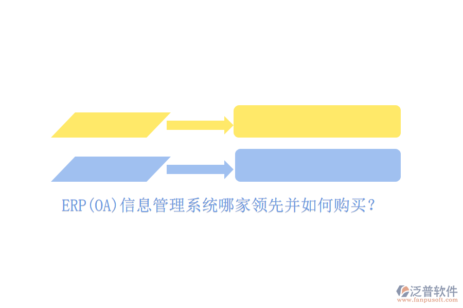 ERP(OA)信息管理系統(tǒng)哪家領(lǐng)先并如何購(gòu)買？