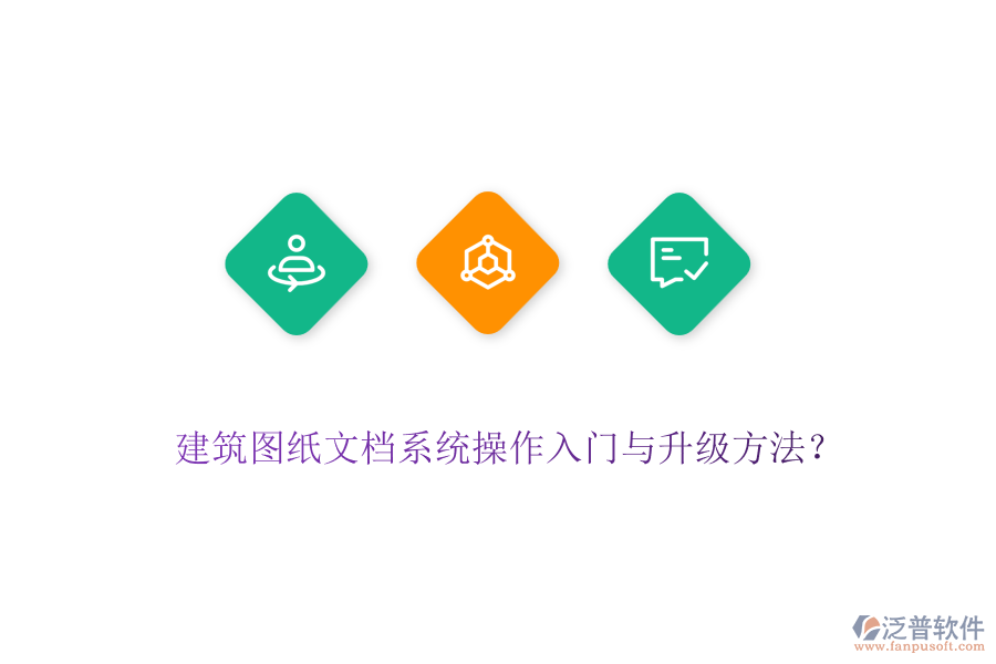 建筑圖紙文檔系統(tǒng)操作入門(mén)與升級(jí)方法？