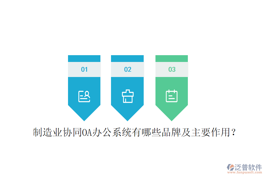  制造業(yè)協(xié)同OA辦公系統(tǒng)有哪些品牌及主要作用？