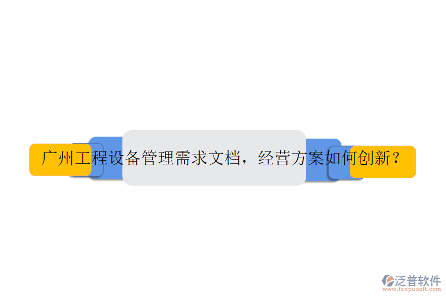 廣州工程設(shè)備管理需求文檔，經(jīng)營方案如何創(chuàng)新？