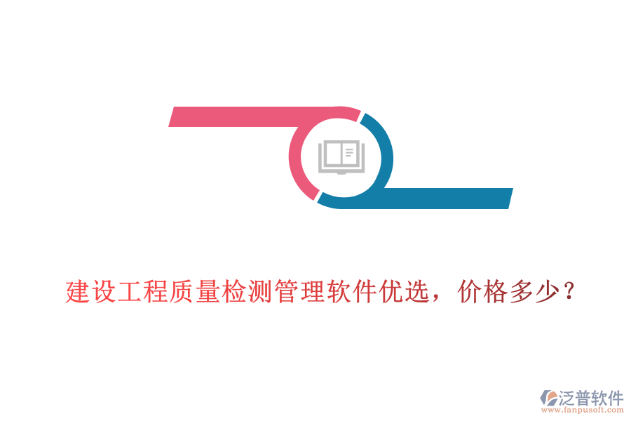 建設(shè)工程質(zhì)量檢測(cè)管理軟件優(yōu)選，價(jià)格多少?