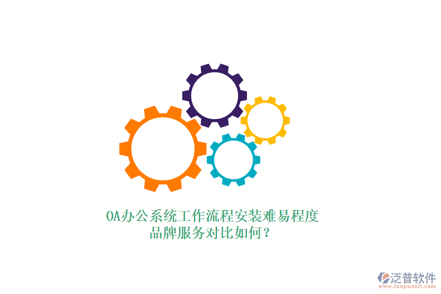 OA<a href=http://www.keekorok-lodge.com/oa/ target=_blank class=infotextkey>辦公系統(tǒng)</a>工作流程安裝難易程度，品牌服務(wù)對(duì)比如何？