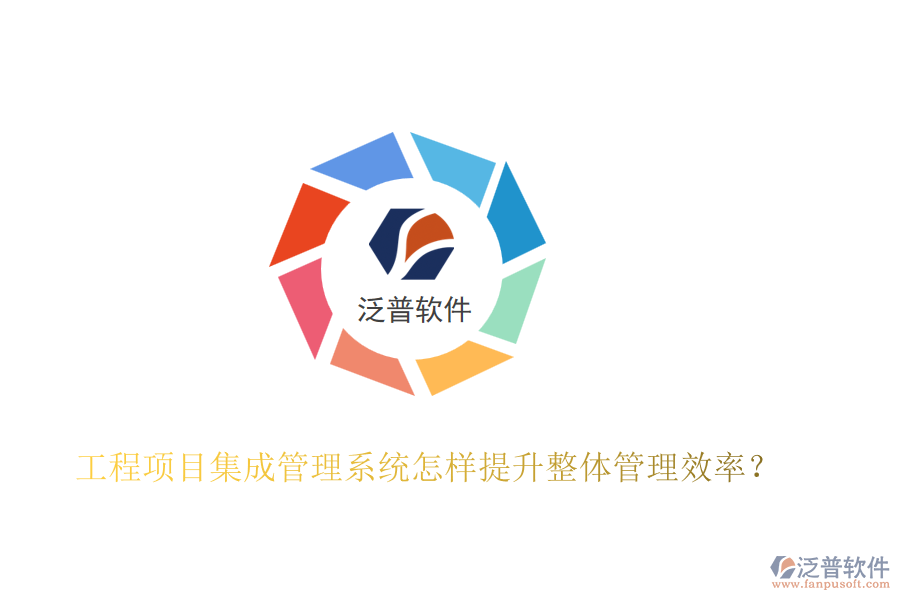 工程項(xiàng)目集成管理系統(tǒng)怎樣提升整體管理效率？