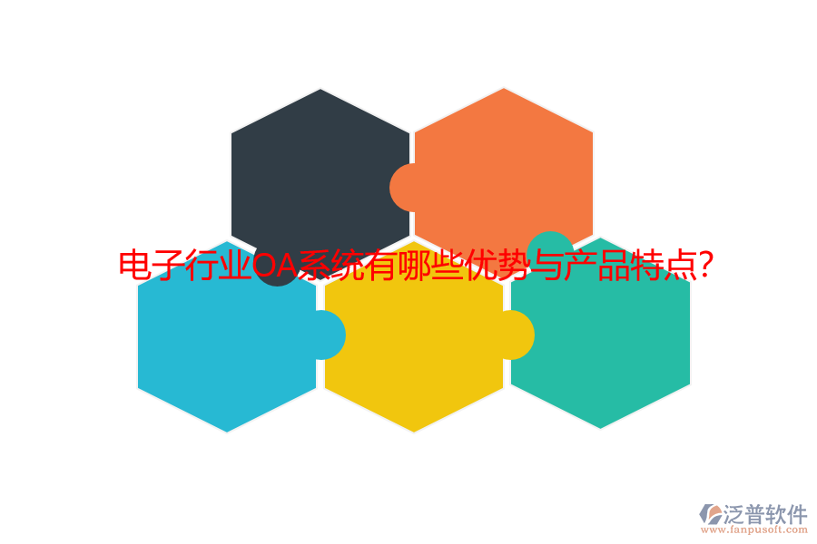 電子行業(yè)OA系統(tǒng)有哪些優(yōu)勢與產(chǎn)品特點(diǎn)?