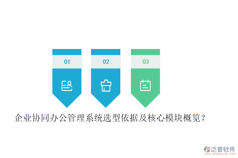  企業(yè)協(xié)同辦公管理系統(tǒng)選型依據(jù)及核心模塊概覽？
