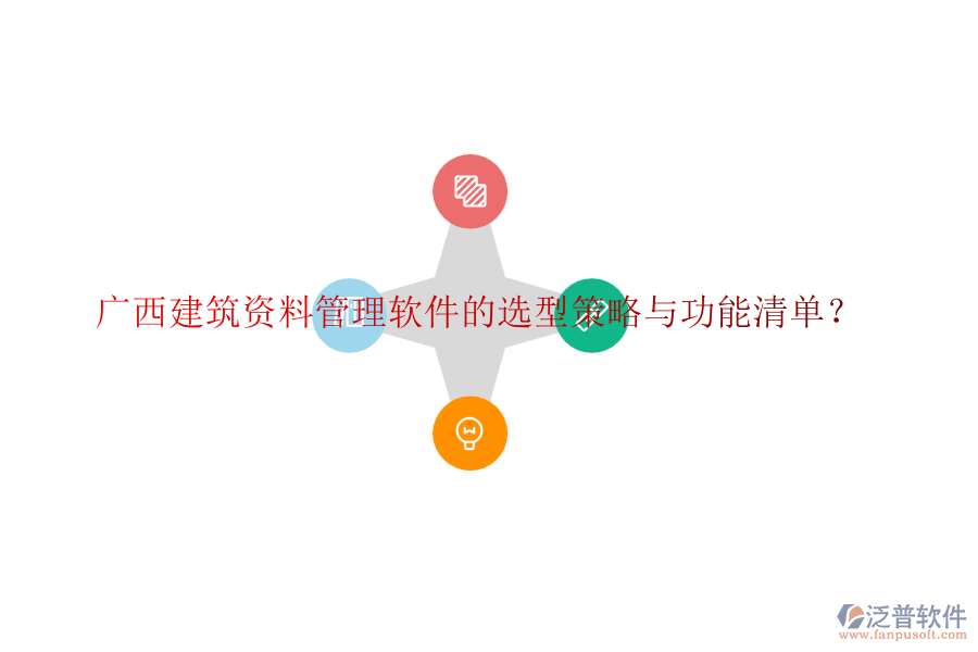 廣西建筑資料管理軟件的選型策略與功能清單？