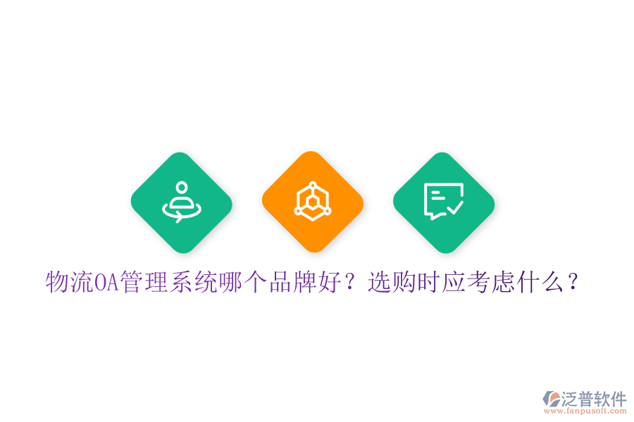  物流OA管理系統(tǒng)哪個品牌好？選購時應(yīng)考慮什么？