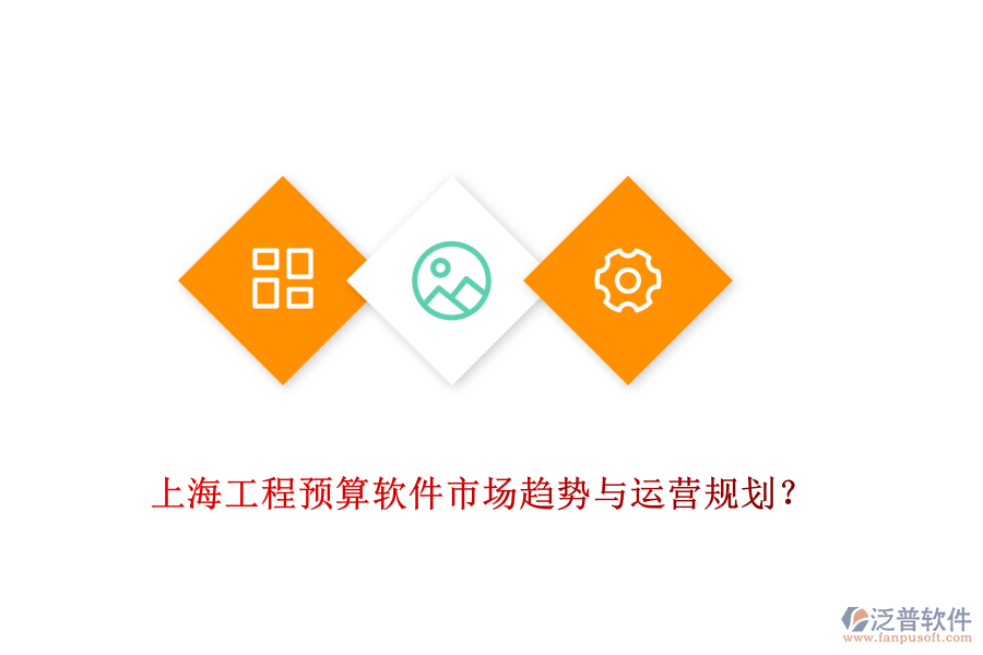 上海工程預(yù)算軟件市場(chǎng)趨勢(shì)與運(yùn)營(yíng)規(guī)劃？