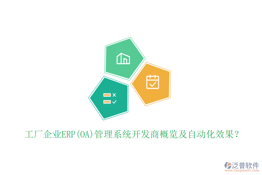 工廠企業(yè)ERP(OA)管理系統(tǒng)開(kāi)發(fā)商概覽及自動(dòng)化效果？