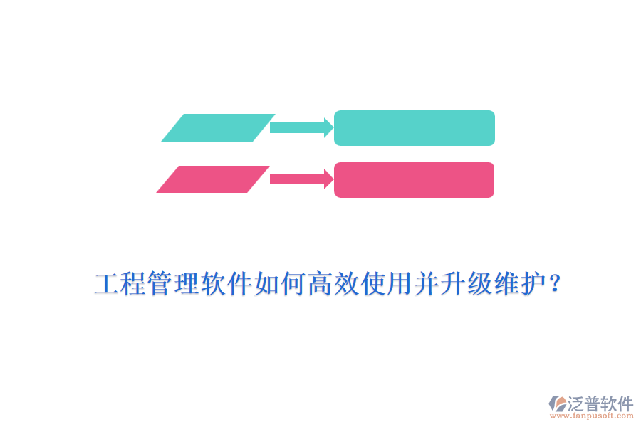 工程管理軟件如何高效使用并升級維護(hù)？