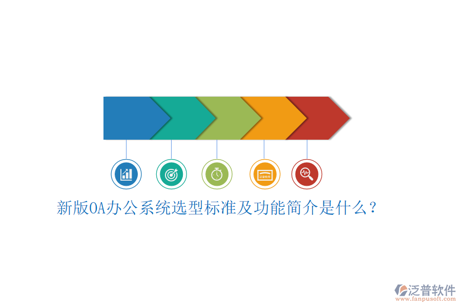 新版<a href=http://www.keekorok-lodge.com/oa/ target=_blank class=infotextkey>OA辦公系統(tǒng)</a>選型標(biāo)準(zhǔn)及功能簡介是什么？
