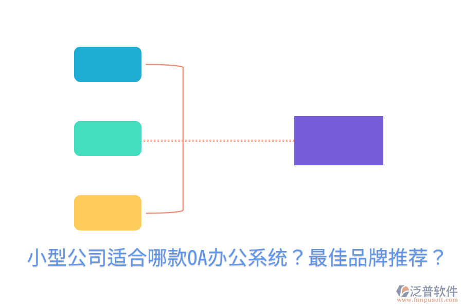  小型公司適合哪款<a href=http://www.keekorok-lodge.com/oa/ target=_blank class=infotextkey>OA辦公系統(tǒng)</a>？最佳品牌推薦？
