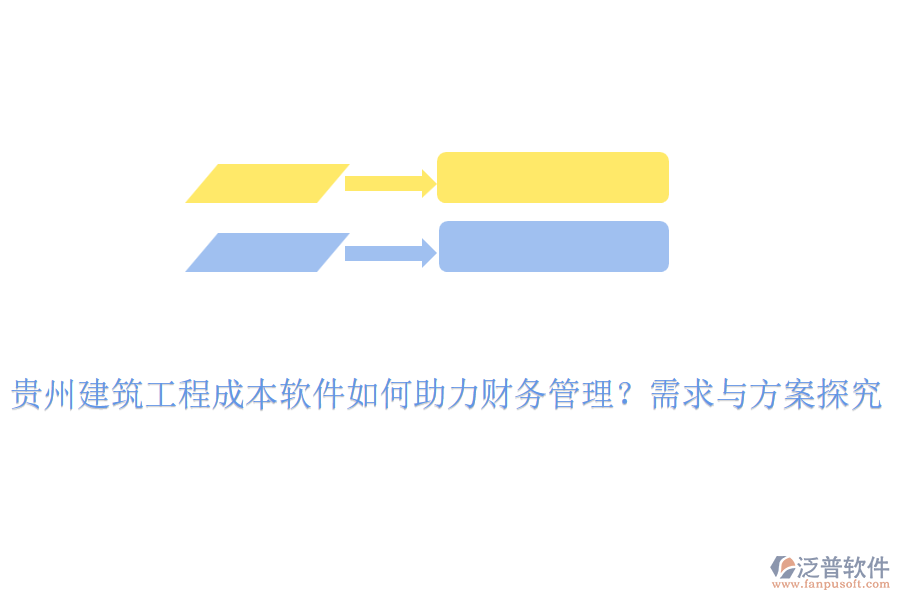 貴州建筑工程成本軟件如何助力財務管理？需求與方案探究