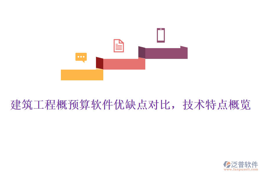 建筑工程概預(yù)算軟件優(yōu)缺點對比，技術(shù)特點概覽