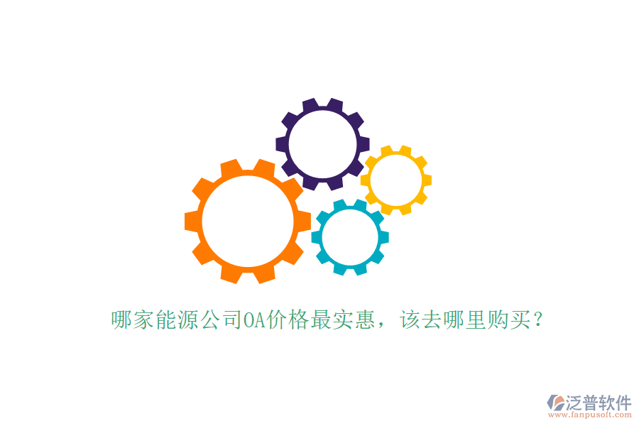  哪家能源公司OA價(jià)格最實(shí)惠，該去哪里購(gòu)買？
