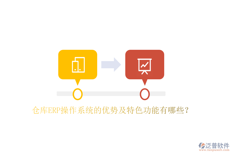 倉庫ERP操作系統(tǒng)的優(yōu)勢及特色功能有哪些？