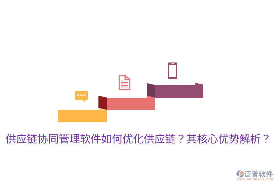  供應(yīng)鏈協(xié)同管理軟件如何優(yōu)化供應(yīng)鏈？其核心優(yōu)勢(shì)解析？