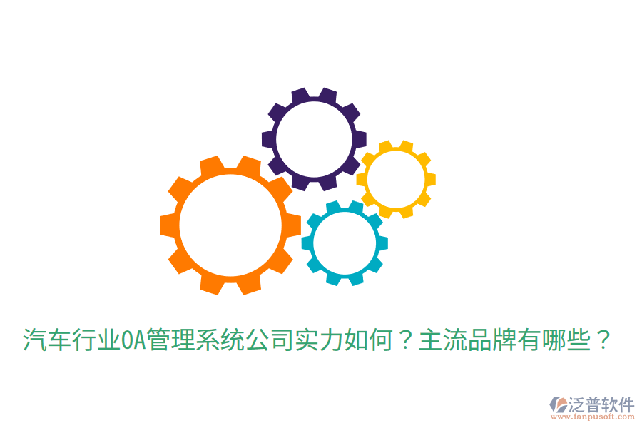  汽車行業(yè)OA管理系統(tǒng)公司實(shí)力如何？主流品牌有哪些？