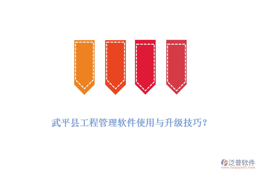 武平縣工程管理軟件使用與升級(jí)技巧？