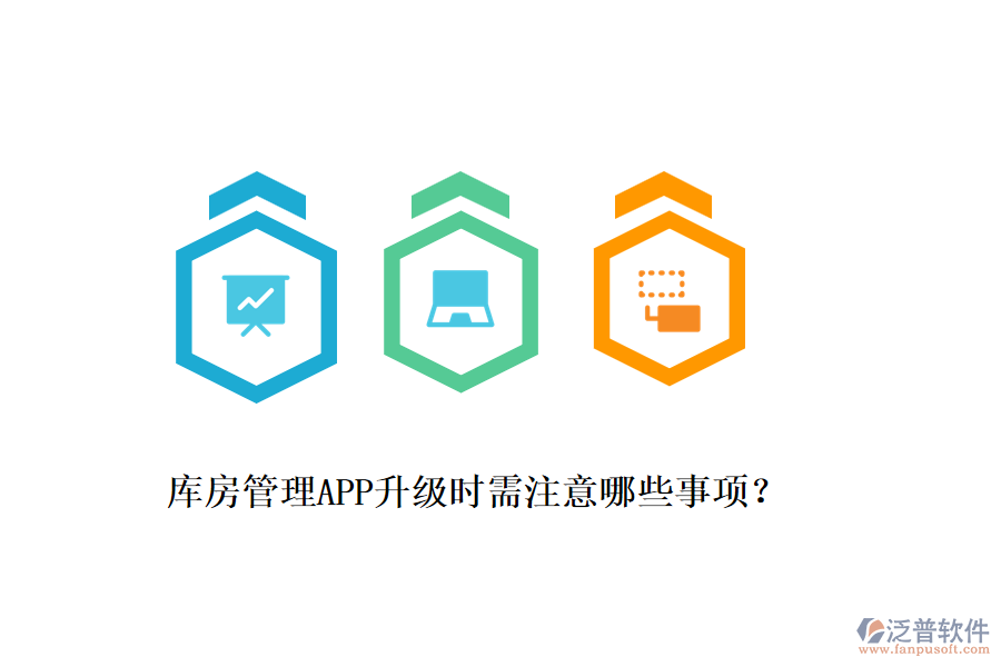 庫(kù)房管理APP升級(jí)時(shí)需注意哪些事項(xiàng)？