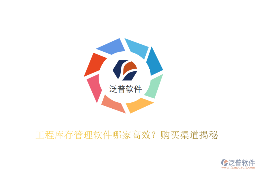 工程庫存管理軟件哪家高效？購買渠道揭秘