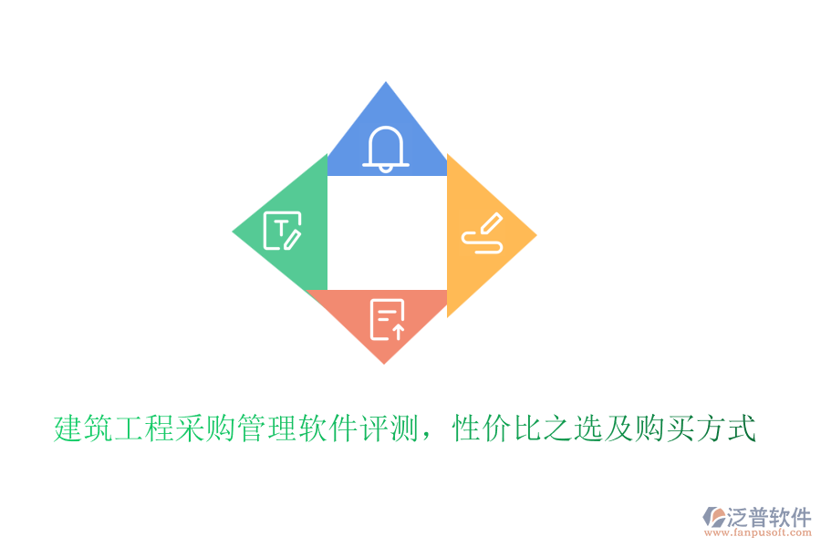 建筑工程采購管理軟件評測，性價(jià)比之選及購買方式