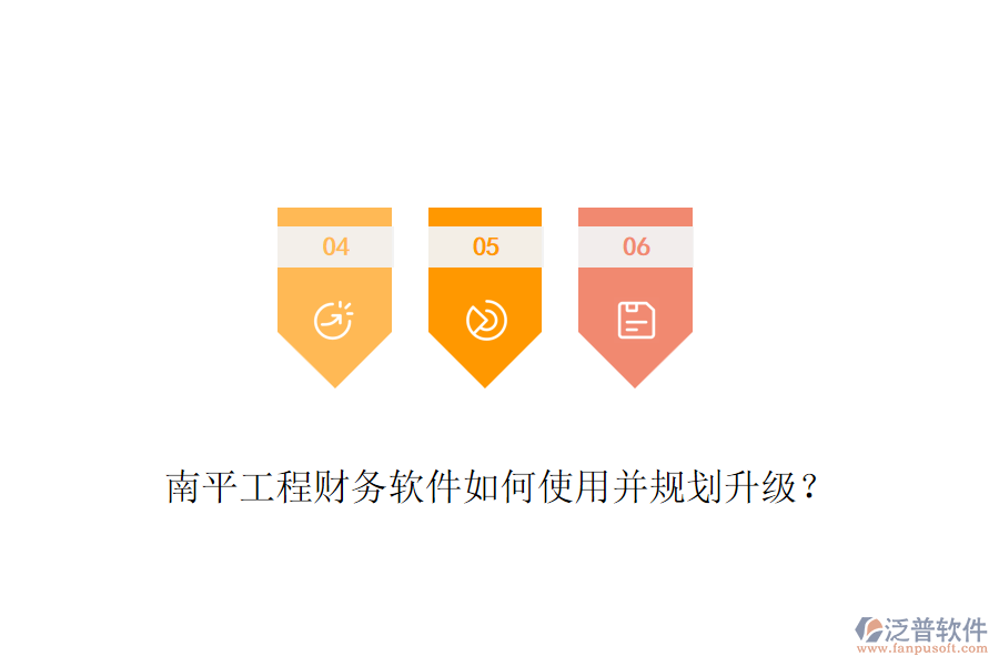 南平工程財務軟件如何使用并規(guī)劃升級？