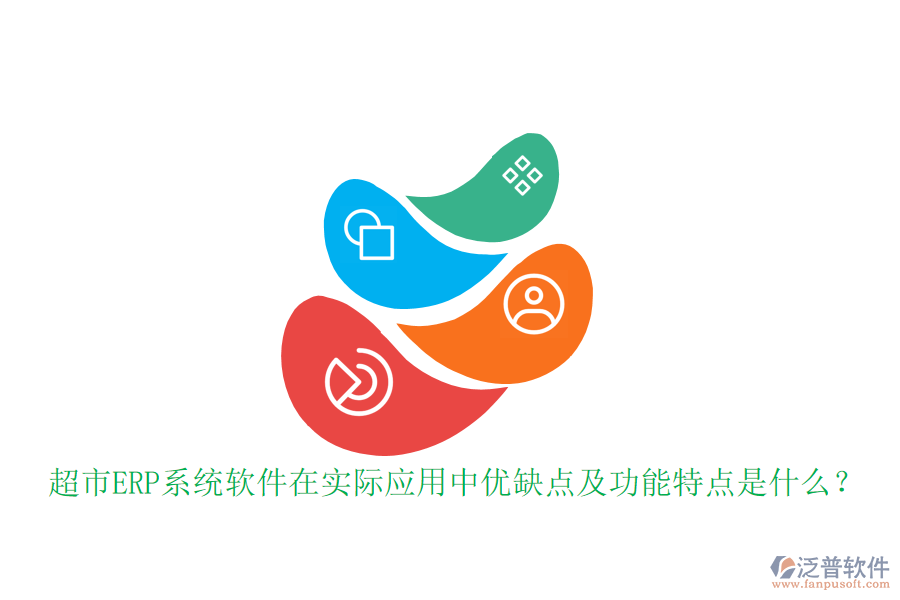 超市ERP系統(tǒng)軟件在實(shí)際應(yīng)用中優(yōu)缺點(diǎn)及功能特點(diǎn)是什么？