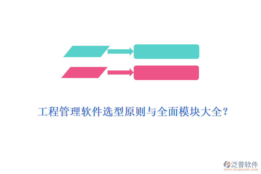 工程管理軟件選型原則與全面模塊大全？