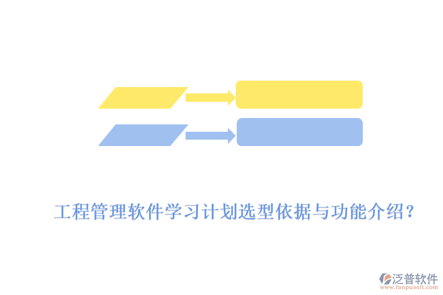 工程管理軟件學(xué)習(xí)計劃選型依據(jù)與功能介紹？