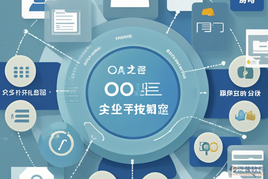 OA綜合管理系統(tǒng)的優(yōu)勢與產品特點分別是什么？