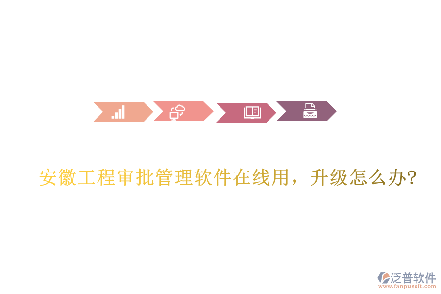 安徽工程審批管理軟件在線用，升級怎么辦?