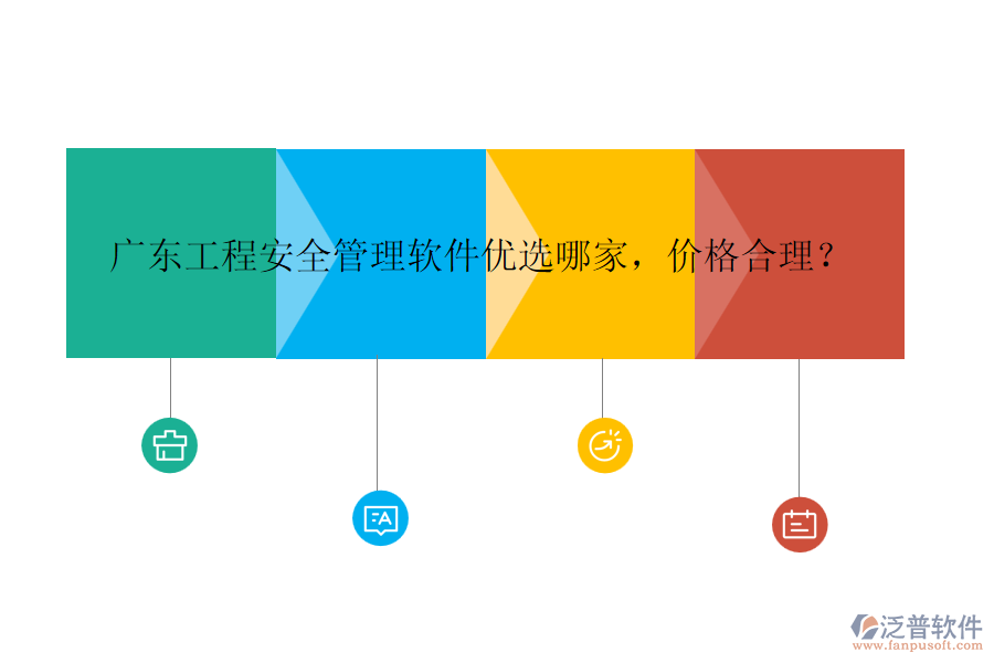 廣東工程安全管理軟件優(yōu)選哪家，價格合理？