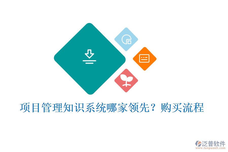 項(xiàng)目管理知識(shí)系統(tǒng)哪家領(lǐng)先？購(gòu)買(mǎi)流程
