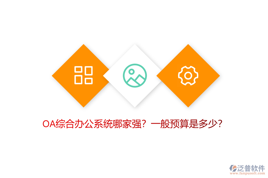 OA綜合辦公系統(tǒng)哪家強(qiáng)？一般預(yù)算是多少？