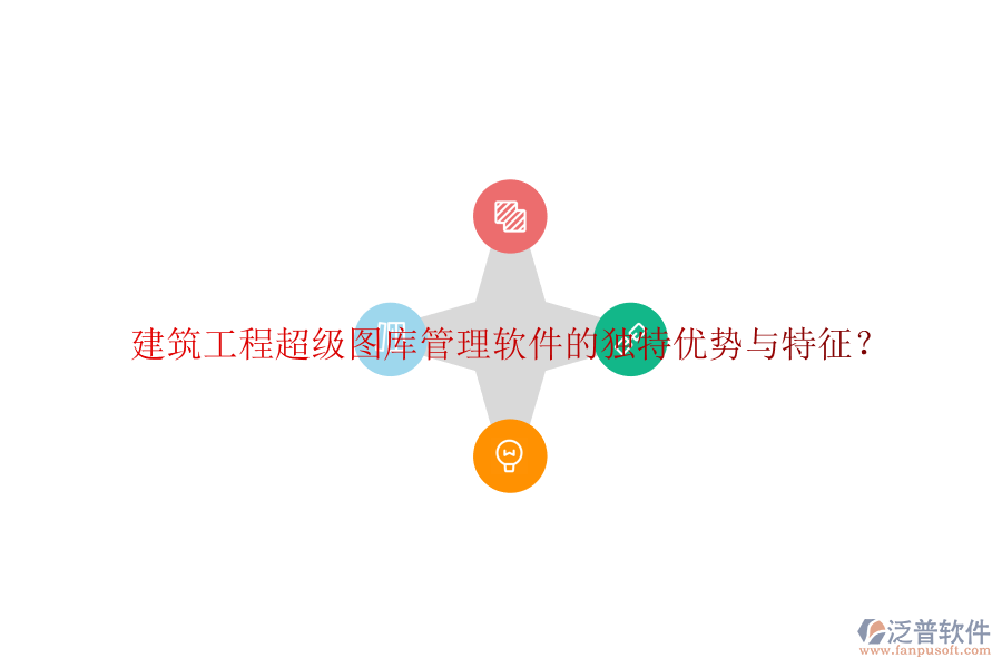 建筑工程超級圖庫管理軟件的獨(dú)特優(yōu)勢與特征?