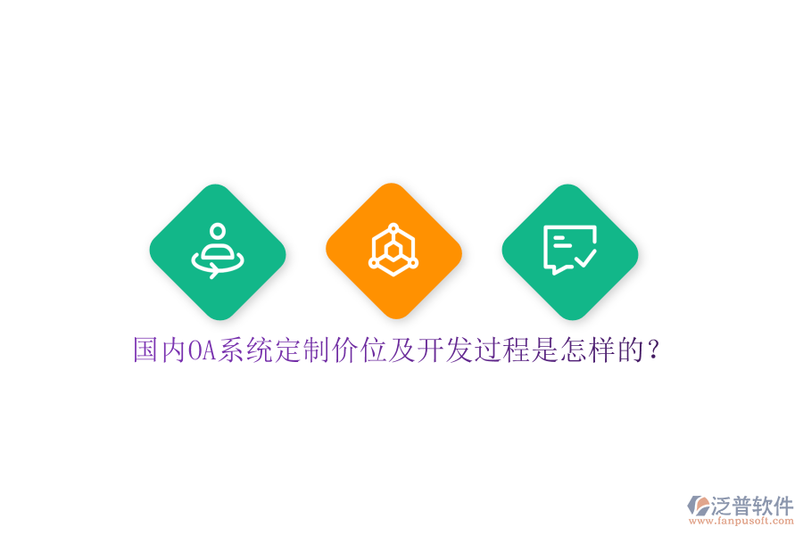 國(guó)內(nèi)OA系統(tǒng)定制價(jià)位及開(kāi)發(fā)過(guò)程是怎樣的？