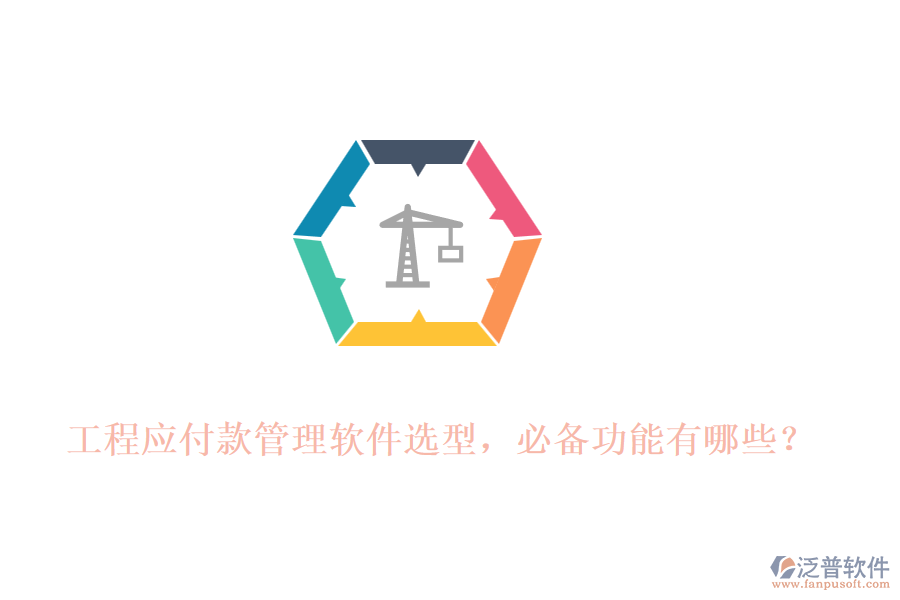 工程應(yīng)付款管理軟件選型，必備功能有哪些？