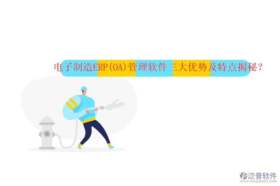 電子制造ERP(OA)管理軟件三大優(yōu)勢及特點(diǎn)揭秘？