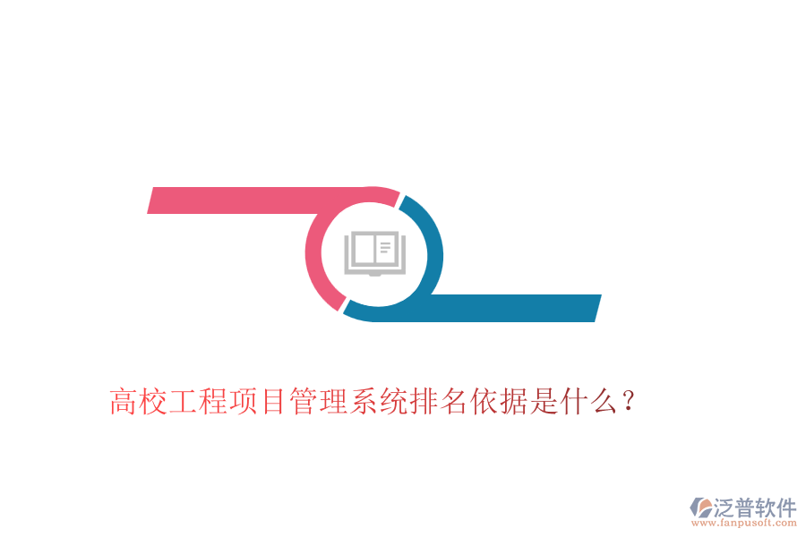 高校工程項目管理系統(tǒng)排名依據(jù)是什么？