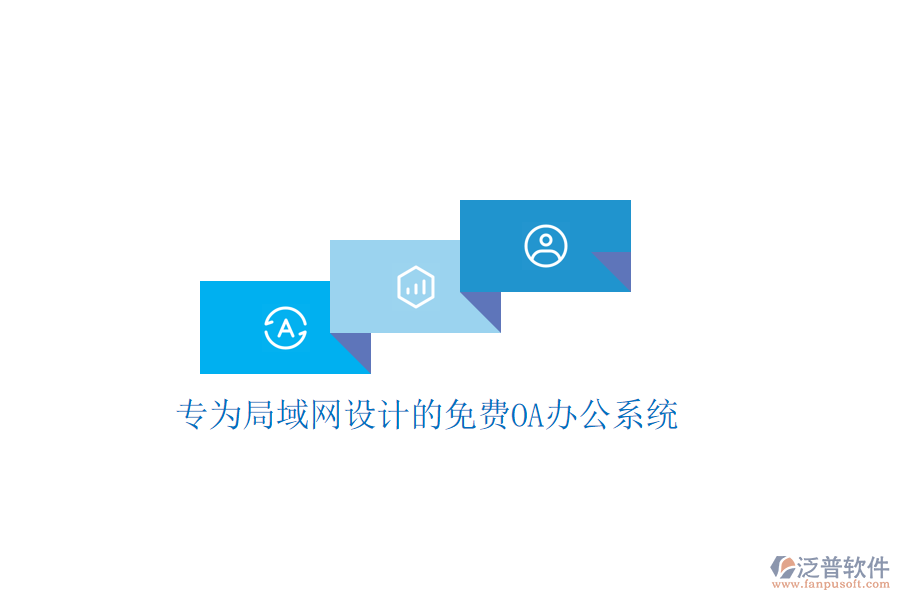  專為局域網(wǎng)設(shè)計(jì)的免費(fèi)<a href=http://www.keekorok-lodge.com/oa/ target=_blank class=infotextkey>OA辦公系統(tǒng)</a>