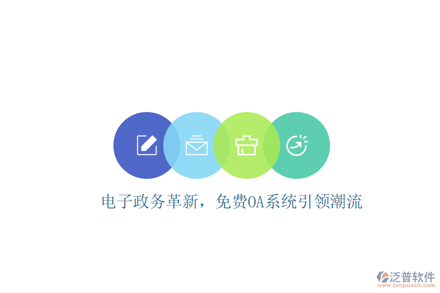  電子政務(wù)革新，免費OA系統(tǒng)引領(lǐng)潮流