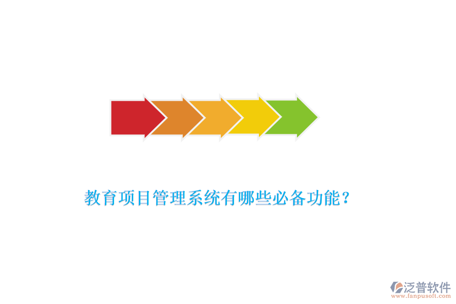 教育項(xiàng)目管理系統(tǒng)有哪些必備功能？