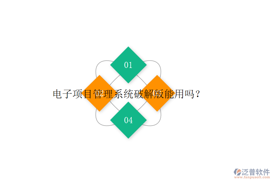 電子項(xiàng)目管理系統(tǒng)破解版能用嗎？
