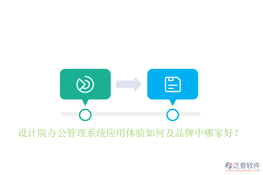  設(shè)計院辦公管理系統(tǒng)應(yīng)用體驗如何及品牌中哪家好？