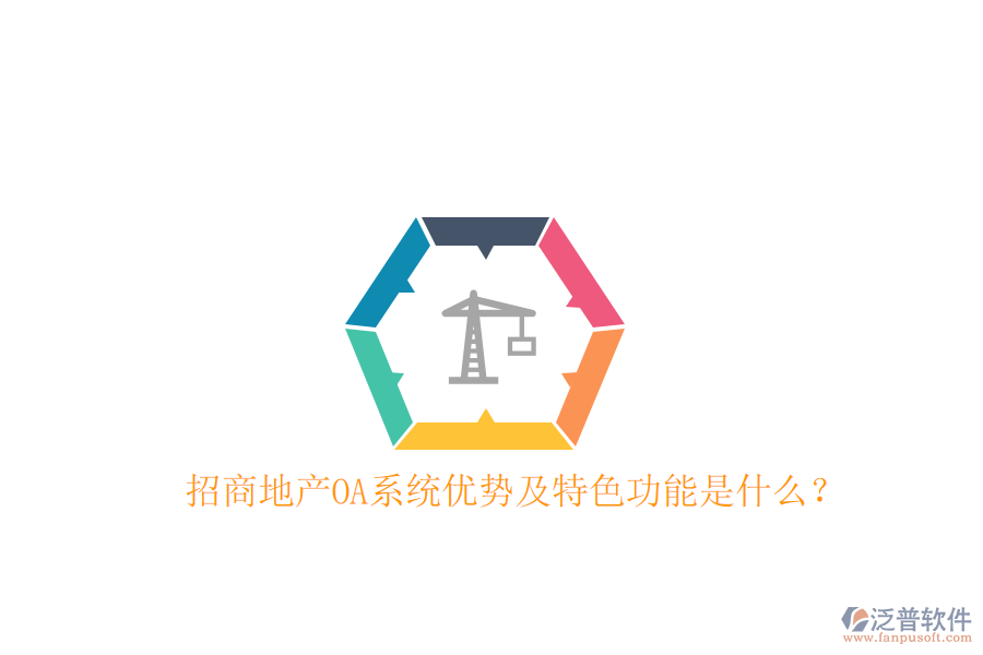  招商地產(chǎn)OA系統(tǒng)優(yōu)勢及特色功能是什么？