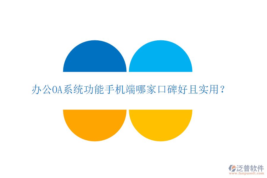  <a href=http://www.keekorok-lodge.com/oa/ target=_blank class=infotextkey>辦公OA系統(tǒng)</a>功能手機(jī)端哪家口碑好且實(shí)用？