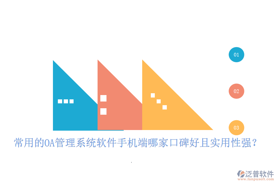  常用的OA管理系統(tǒng)軟件手機(jī)端哪家口碑好且實(shí)用性強(qiáng)？