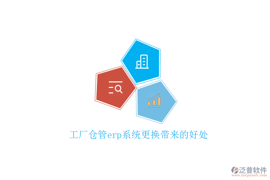 工廠倉(cāng)管erp系統(tǒng)更換帶來的好處