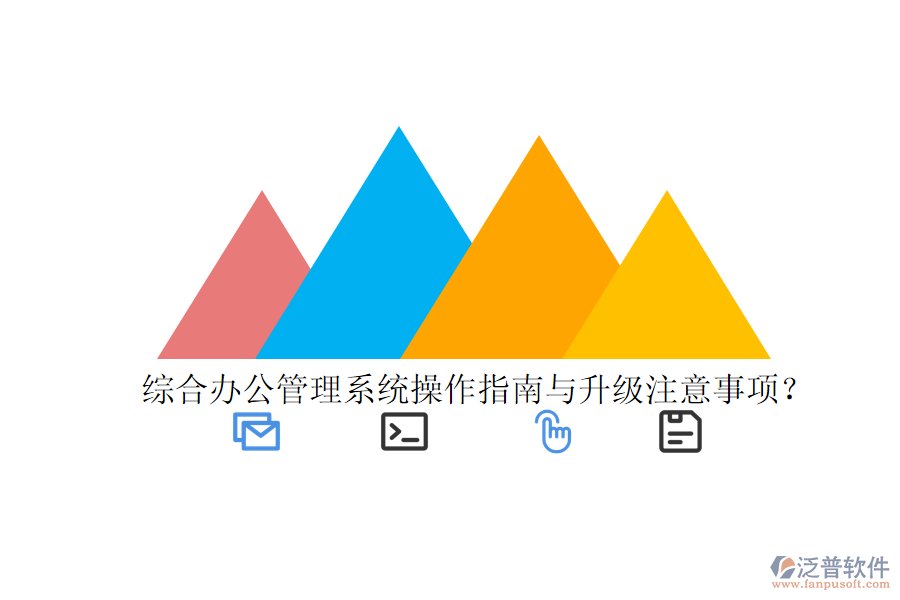  綜合辦公管理系統(tǒng)操作指南與升級注意事項？